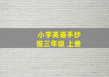 小学英语手抄报三年级 上册